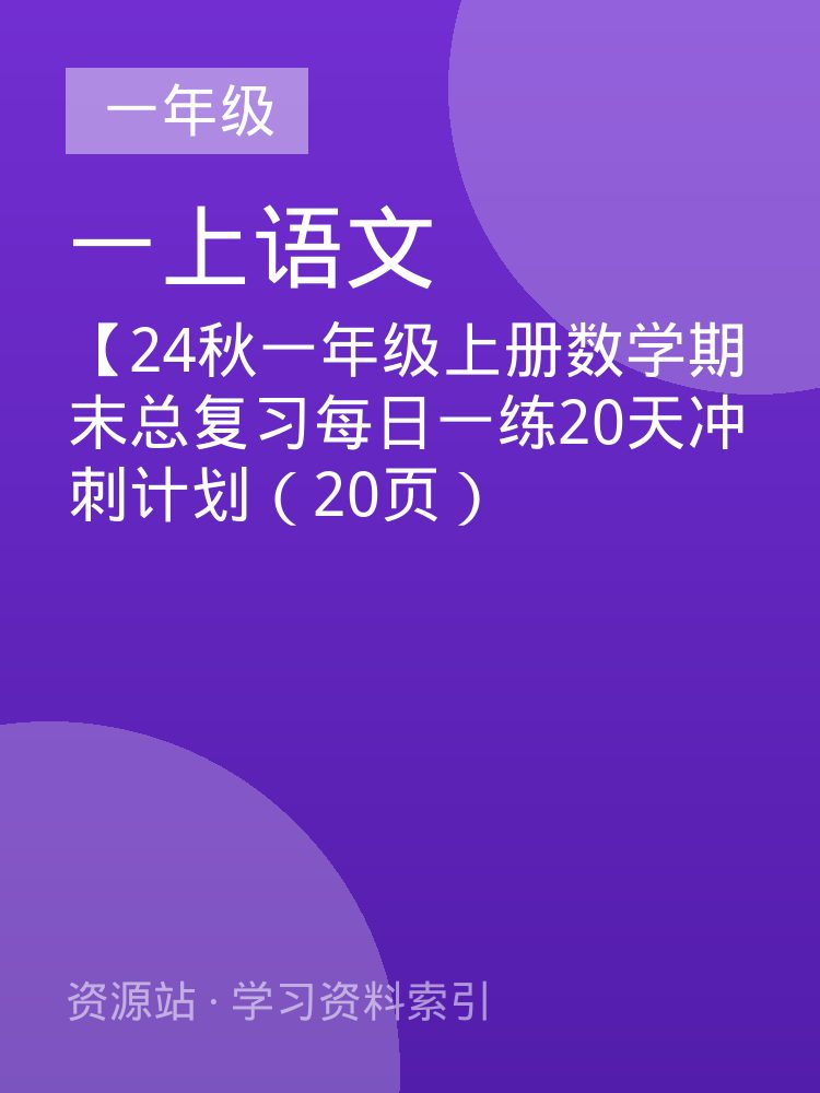 【24秋一年级上册数学期末总复习每日一练20天冲刺计划（20页）