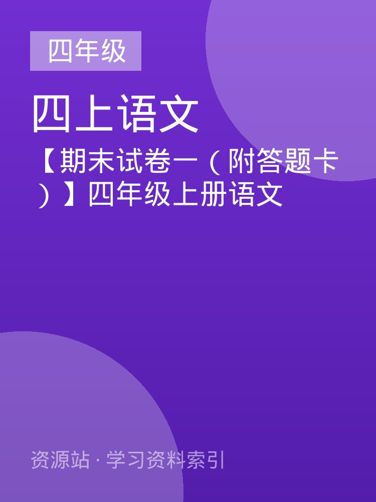 【期末试卷一（附答题卡）】四年级上册语文