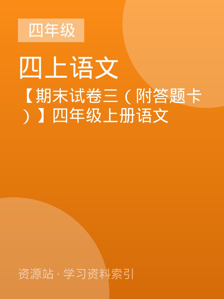 【期末试卷三（附答题卡）】四年级上册语文