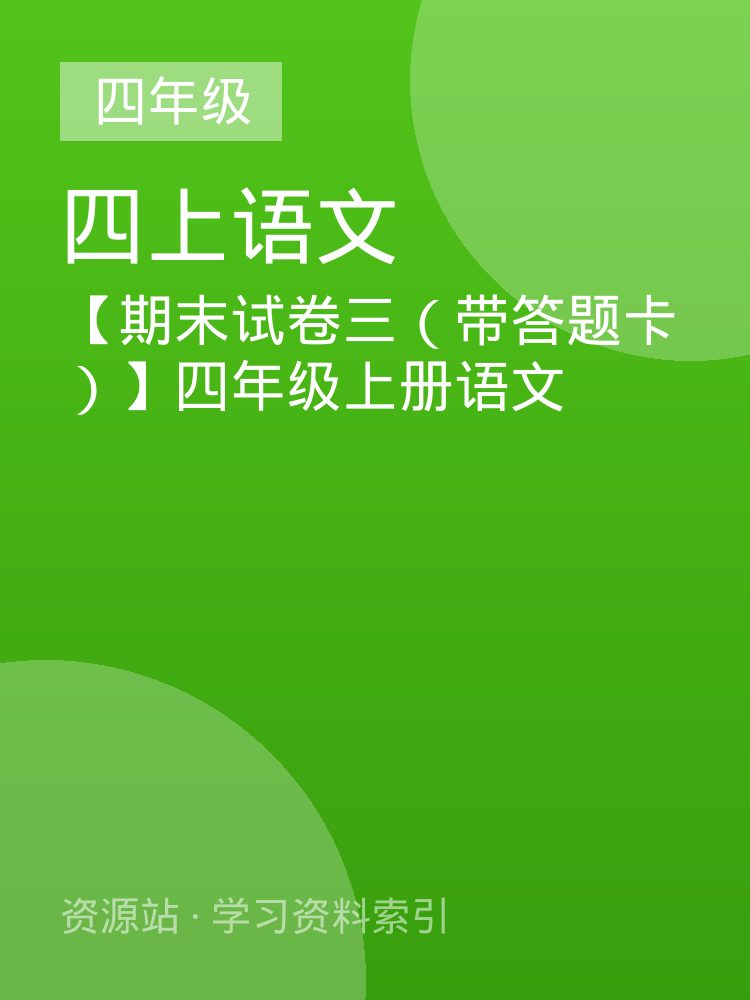 【期末试卷三（带答题卡）】四年级上册语文