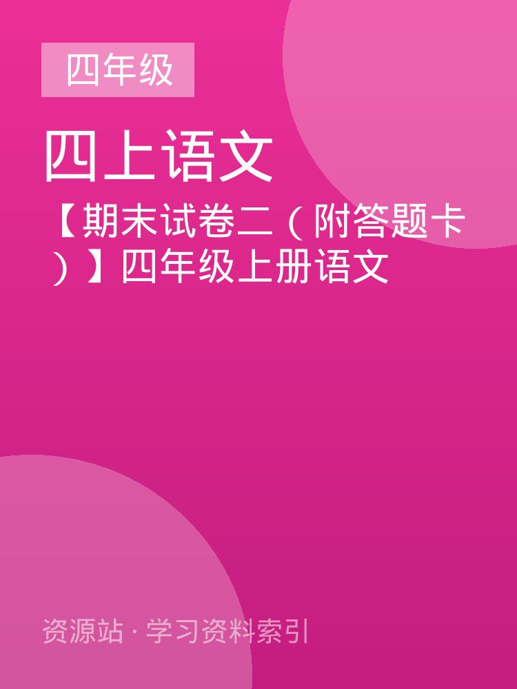 【期末试卷二（附答题卡）】四年级上册语文
