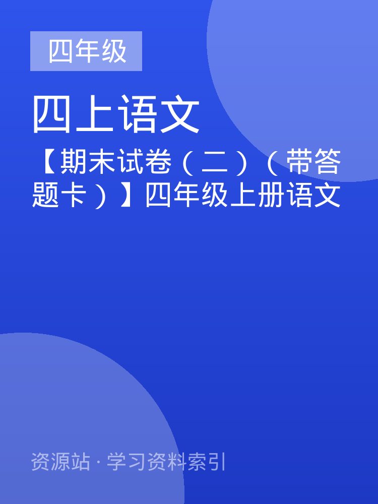 【期末试卷（二）（带答题卡）】四年级上册语文