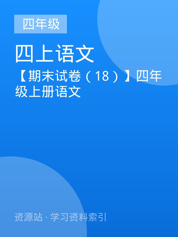 【期末试卷（18）】四年级上册语文