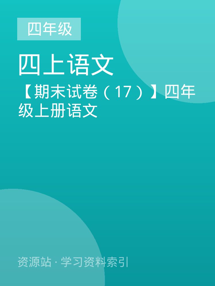 【期末试卷（17）】四年级上册语文