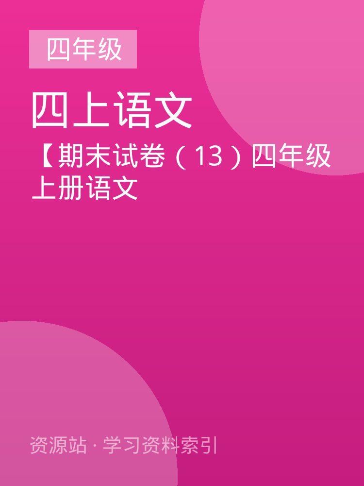 【期末试卷（13）四年级上册语文