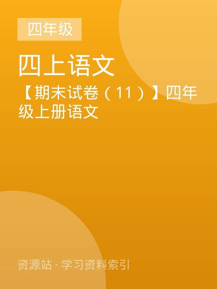 【期末试卷（11）】四年级上册语文