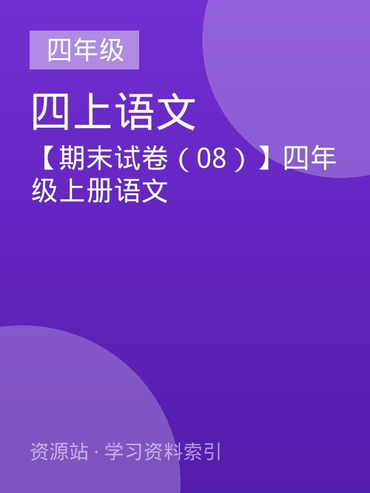 【期末试卷（08）】四年级上册语文