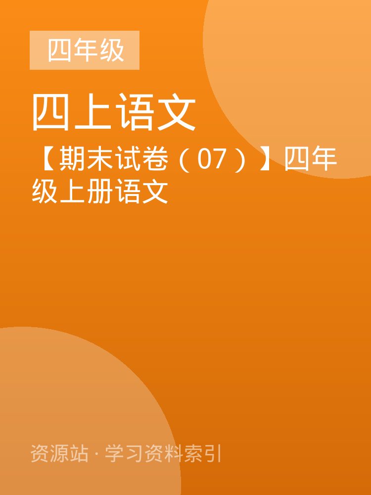 【期末试卷（07）】四年级上册语文