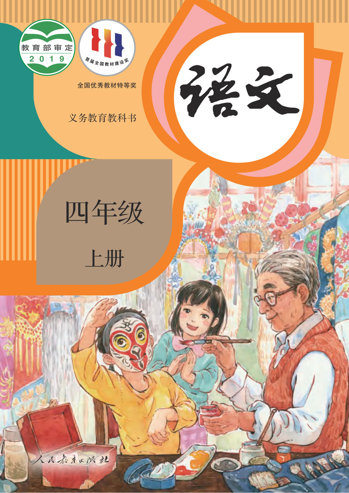 新版四年级语文上册义务教育教科书电子书电子课本