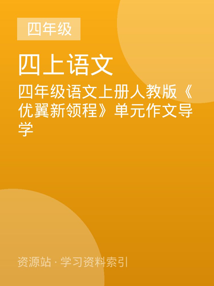 四年级语文上册人教版《优翼新领程》单元作文导学