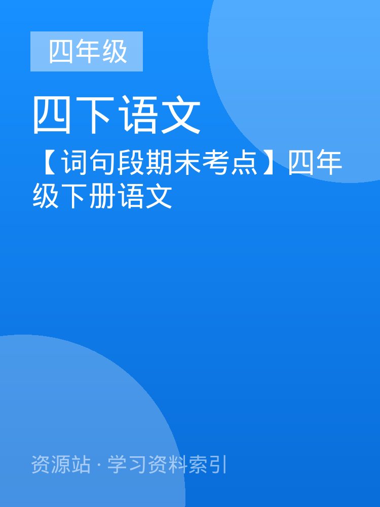 【词句段期末考点】四年级下册语文