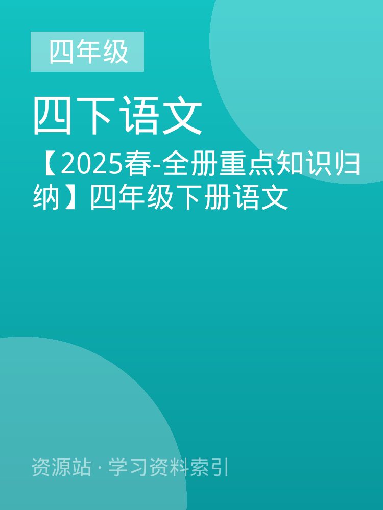 【2025春-全册重点知识归纳】四年级下册语文