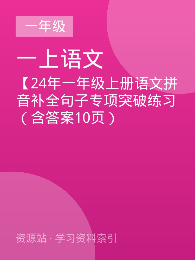 【24年一年级上册语文拼音补全句子专项突破练习（含答案10页）