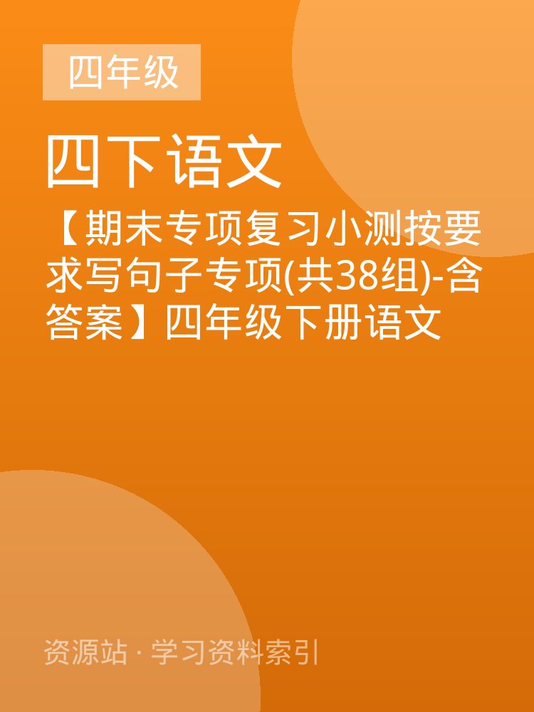 【期末专项复习小测按要求写句子专项(共38组)-含答案】四年级下册语文
