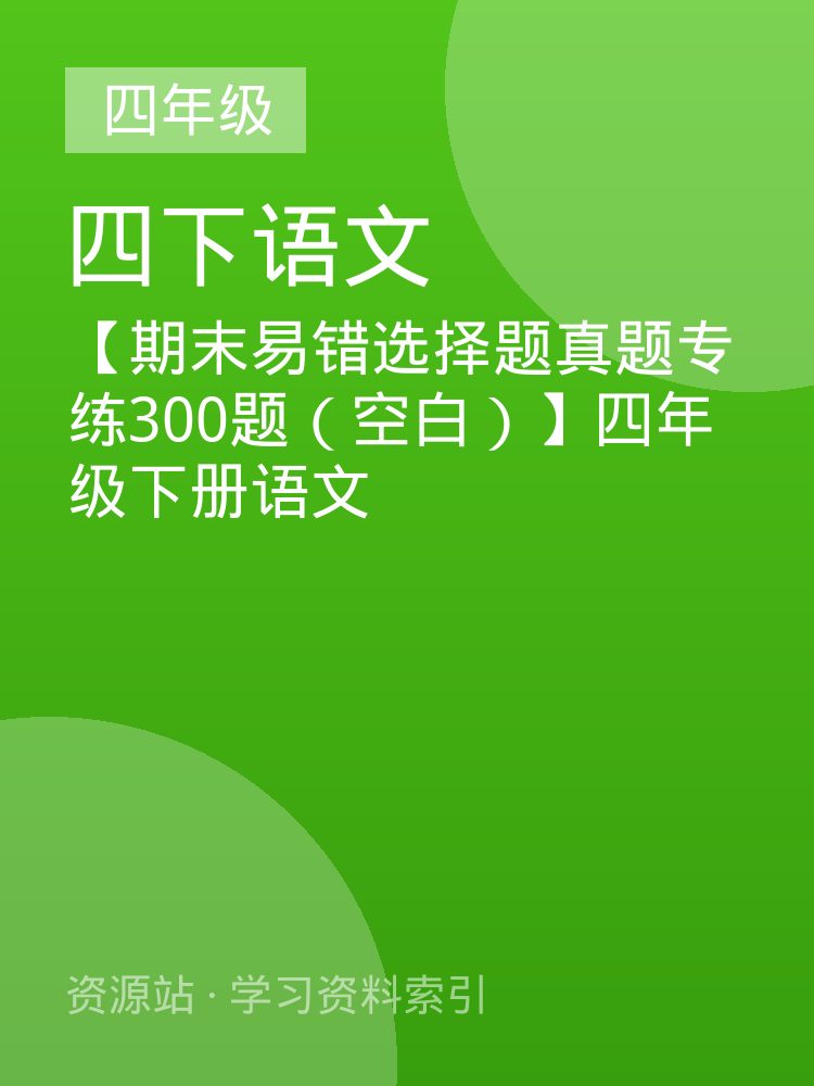 【期末易错选择题真题专练300题（空白）】四年级下册语文