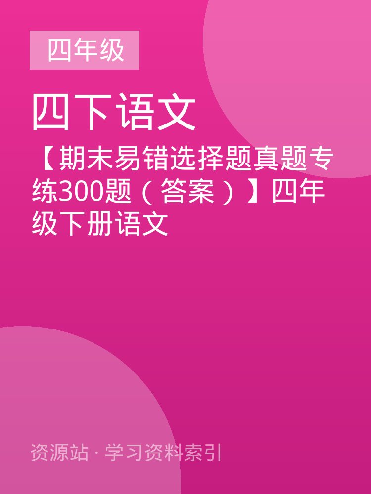 【期末易错选择题真题专练300题（答案）】四年级下册语文