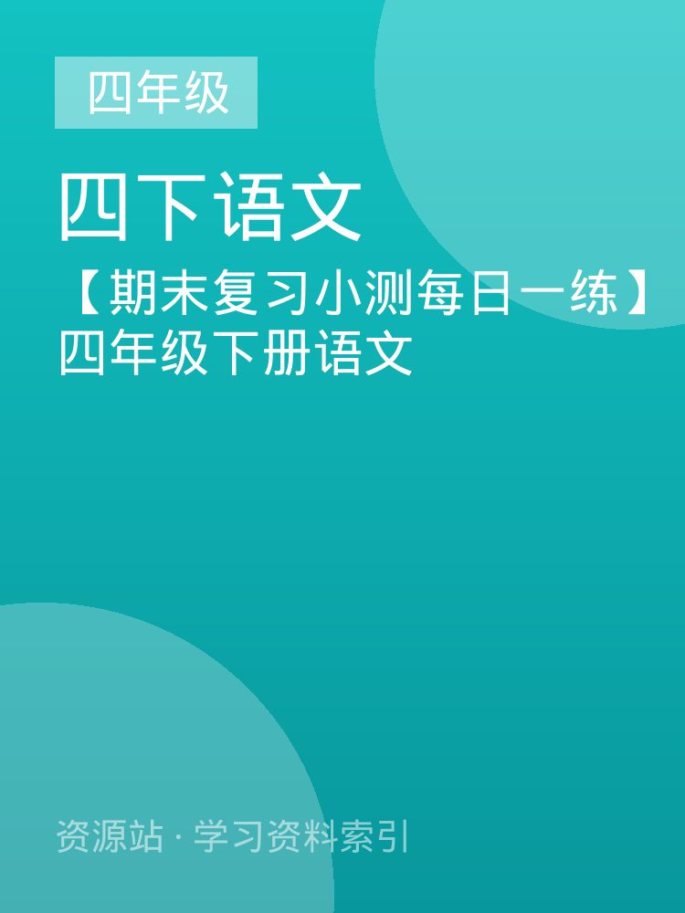 【期末复习小测每日一练】四年级下册语文