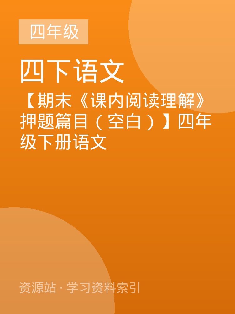 【期末《课内阅读理解》押题篇目（空白）】四年级下册语文