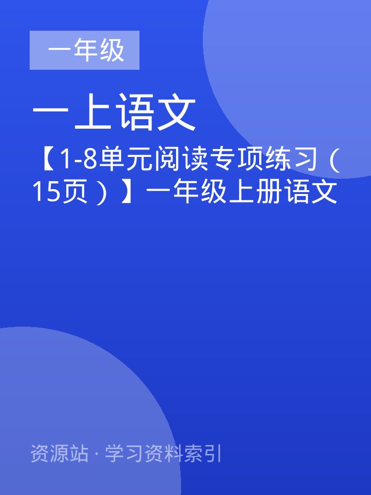 【1-8单元阅读专项练习（15页）】一年级上册语文