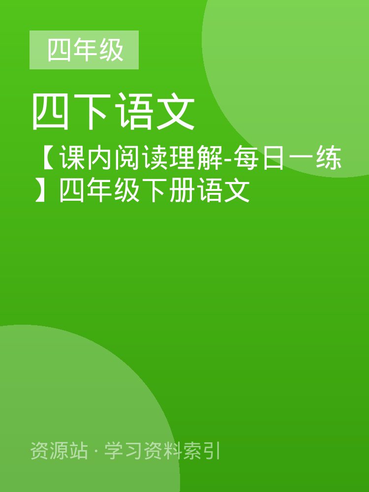 【课内阅读理解-每日一练】四年级下册语文