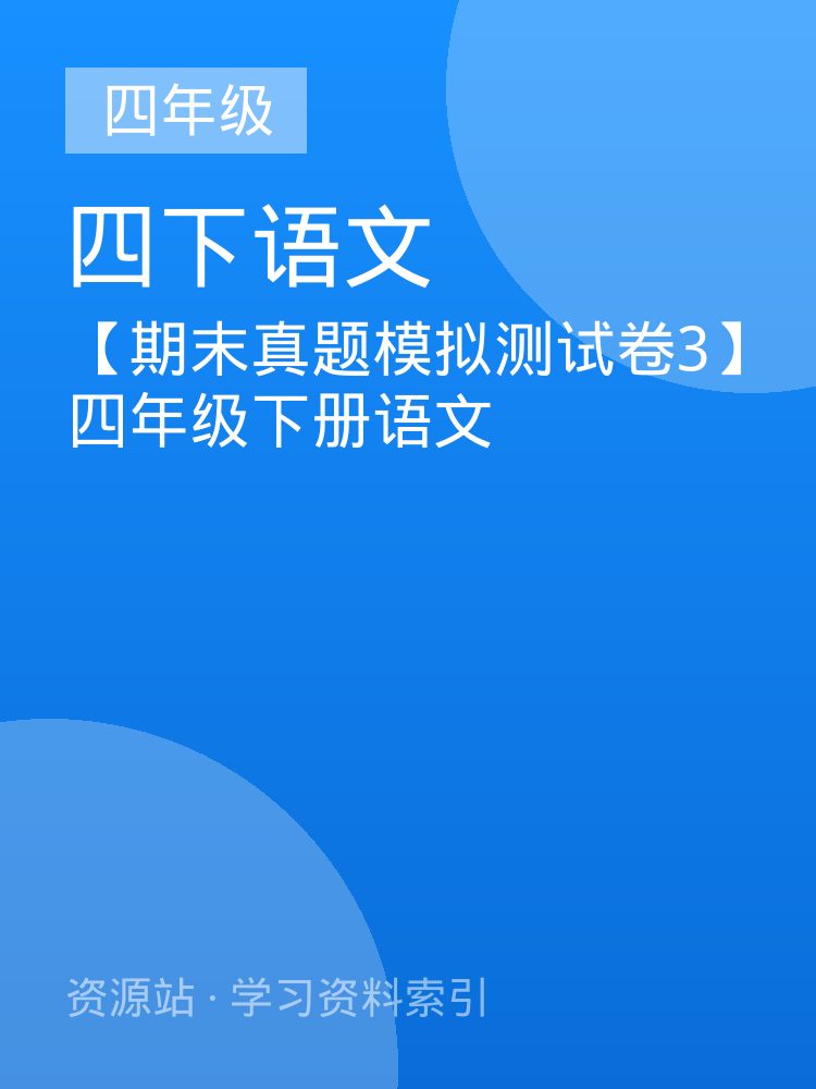 【期末真题模拟测试卷3】四年级下册语文