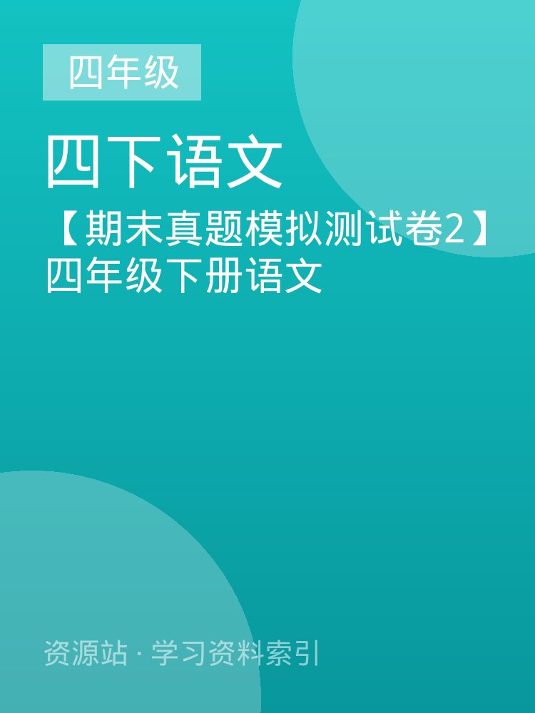 【期末真题模拟测试卷2】四年级下册语文