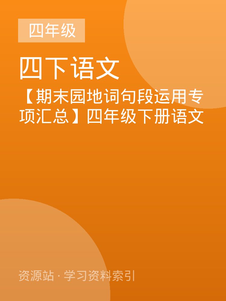 【期末园地词句段运用专项汇总】四年级下册语文