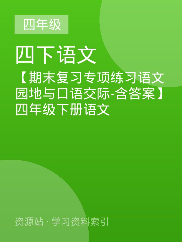 【期末复习专项练习语文园地与口语交际-含答案】四年级下册语文