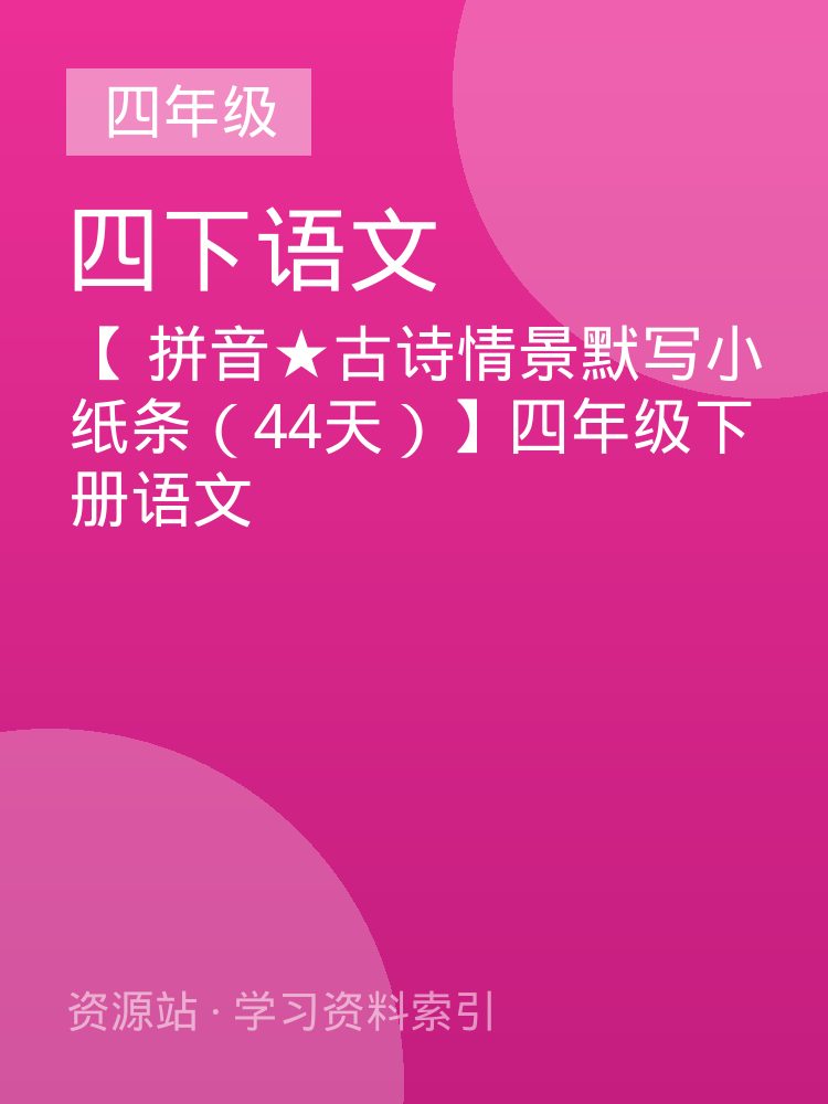 【 拼音★古诗情景默写小纸条（44天）】四年级下册语文