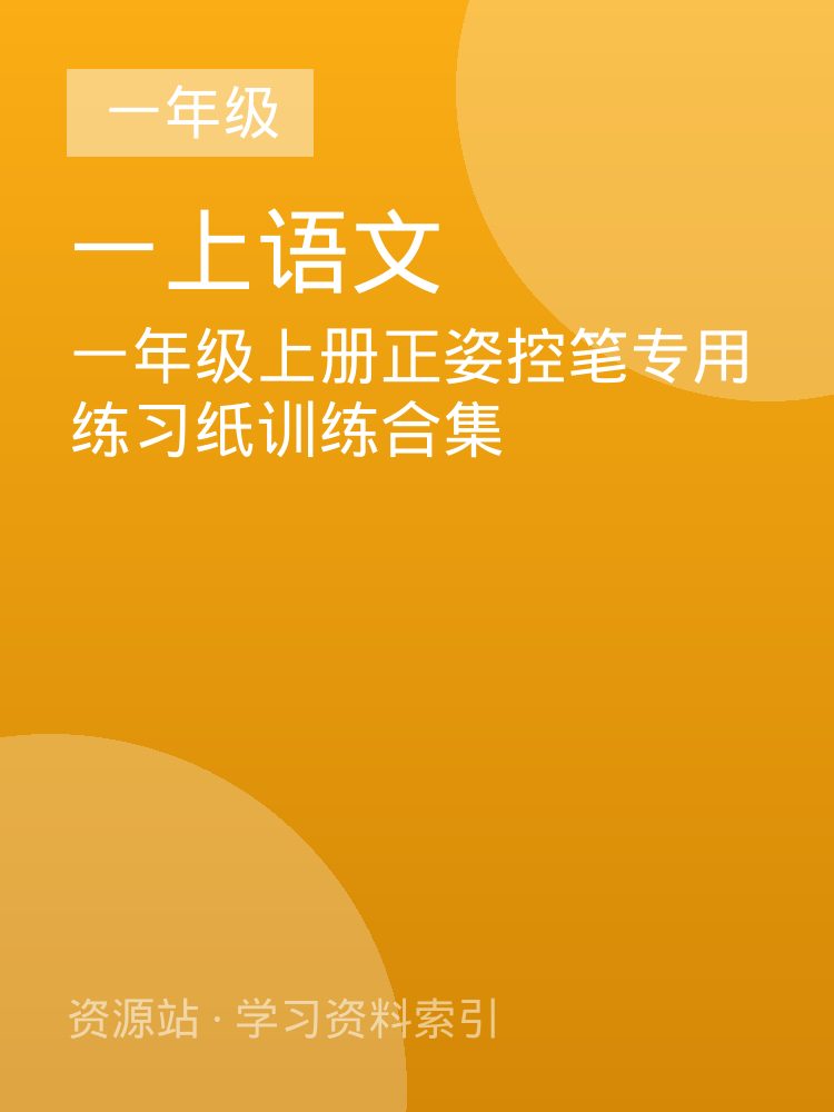 一年级上册正姿控笔专用练习纸训练合集