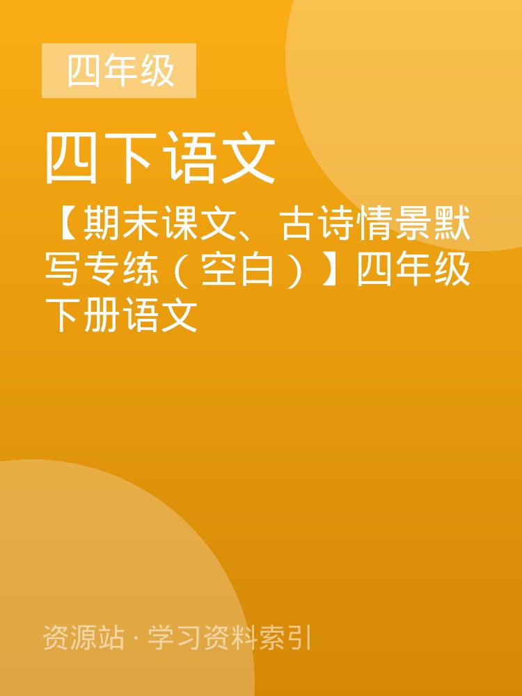 【期末课文、古诗情景默写专练（空白）】四年级下册语文