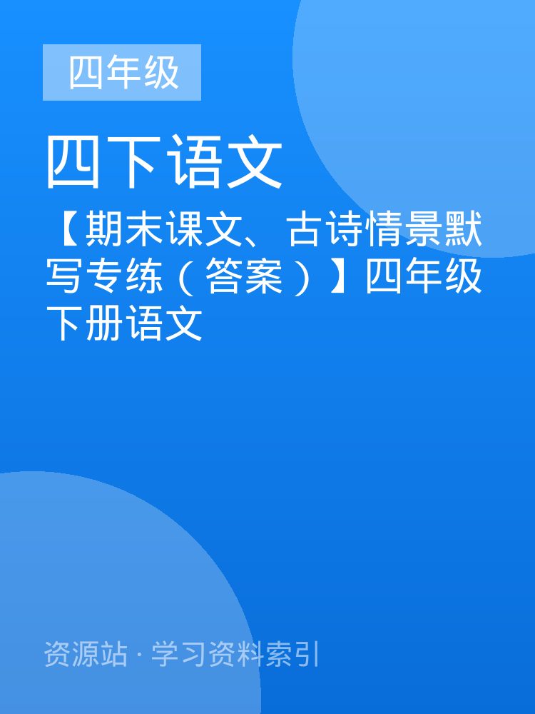 【期末课文、古诗情景默写专练（答案）】四年级下册语文