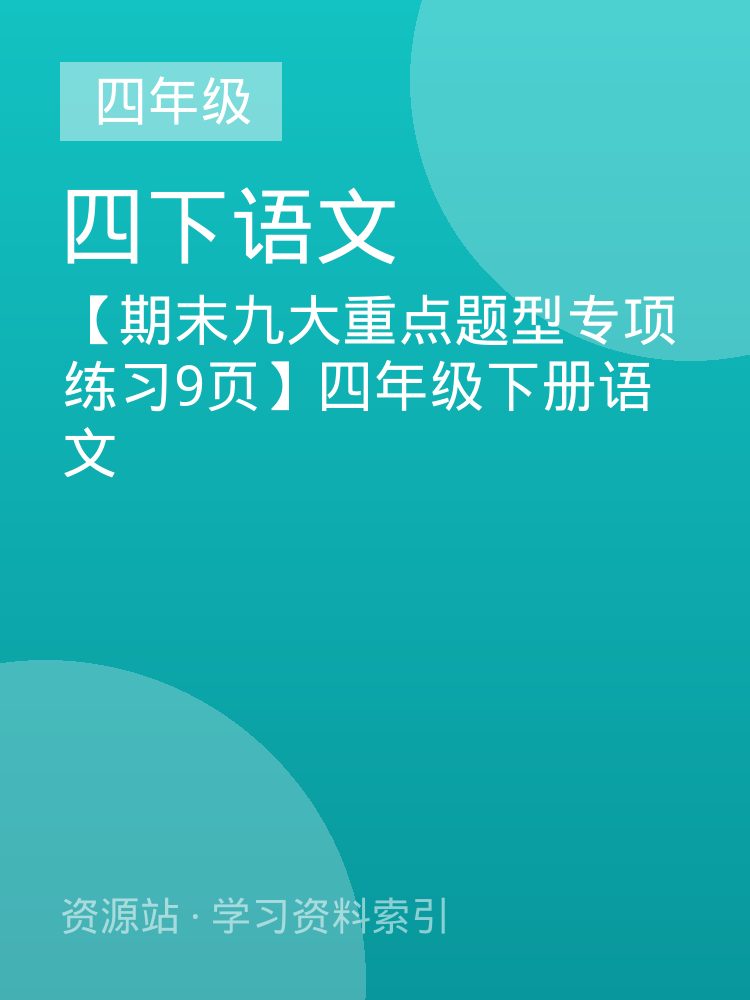 【期末九大重点题型专项练习9页】四年级下册语文