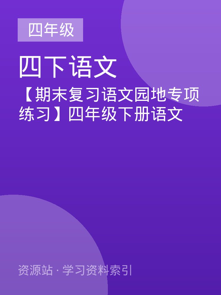 【期末复习语文园地专项练习】四年级下册语文
