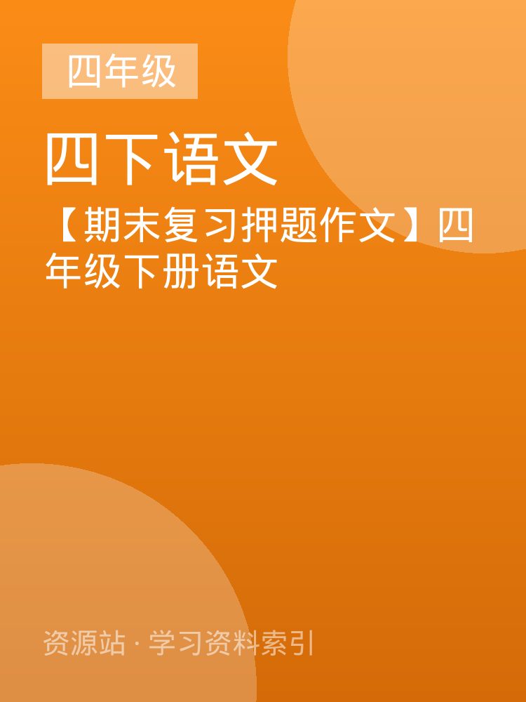 【期末复习押题作文】四年级下册语文