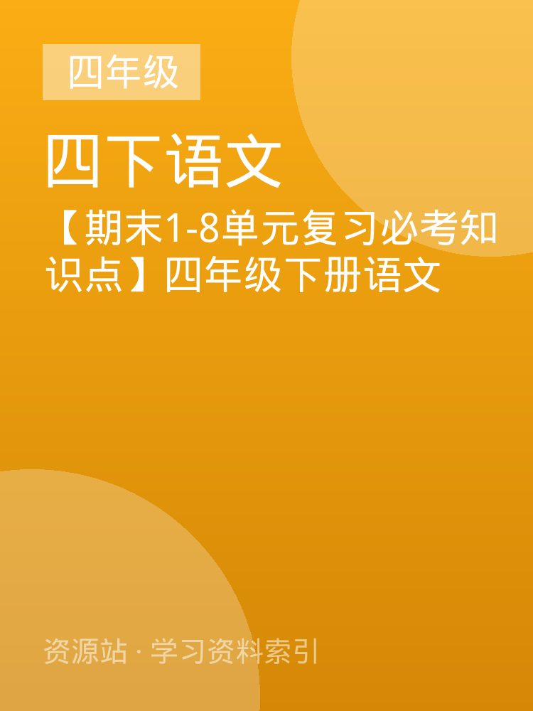 【期末1-8单元复习必考知识点】四年级下册语文