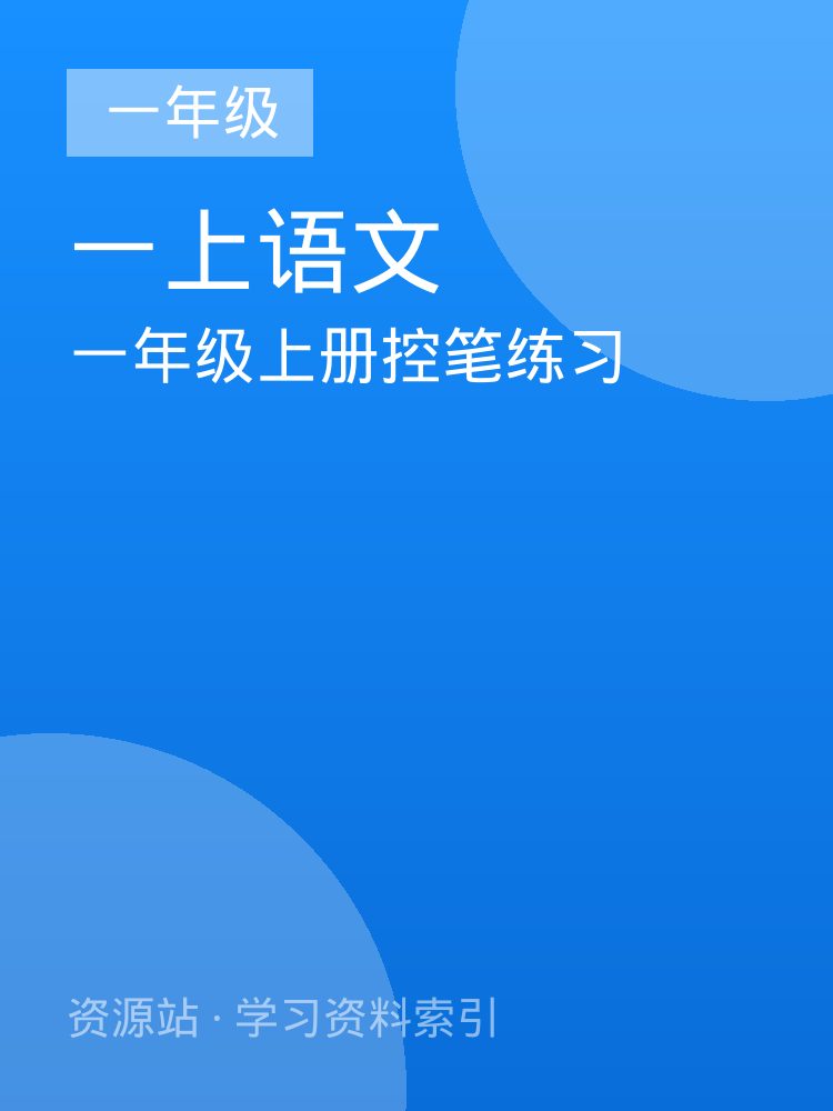 一年级上册控笔练习