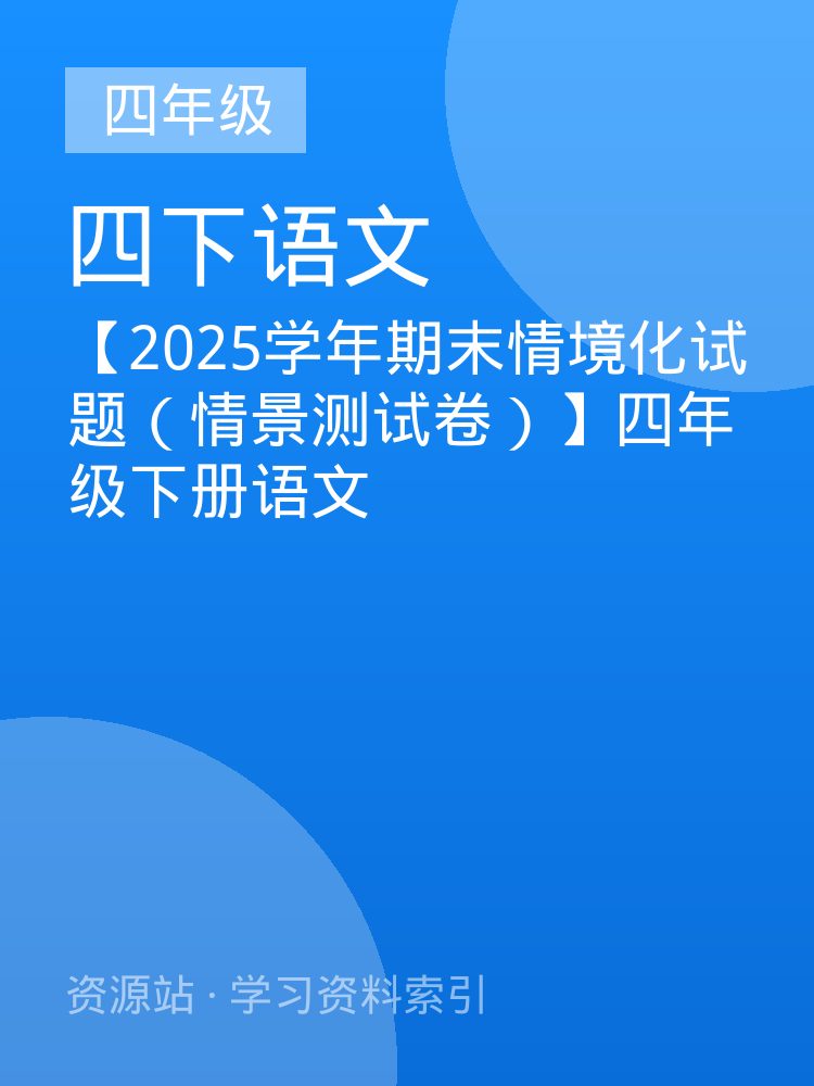 【2025学年期末情境化试题（情景测试卷）】四年级下册语文