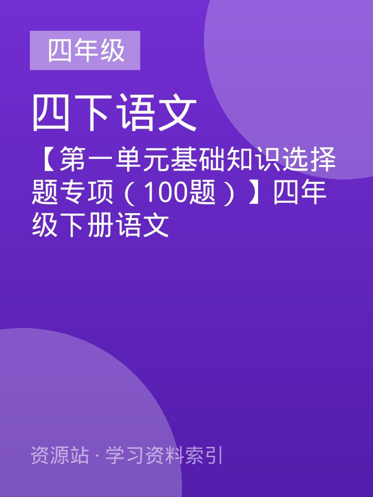 【第一单元基础知识选择题专项（100题）】四年级下册语文