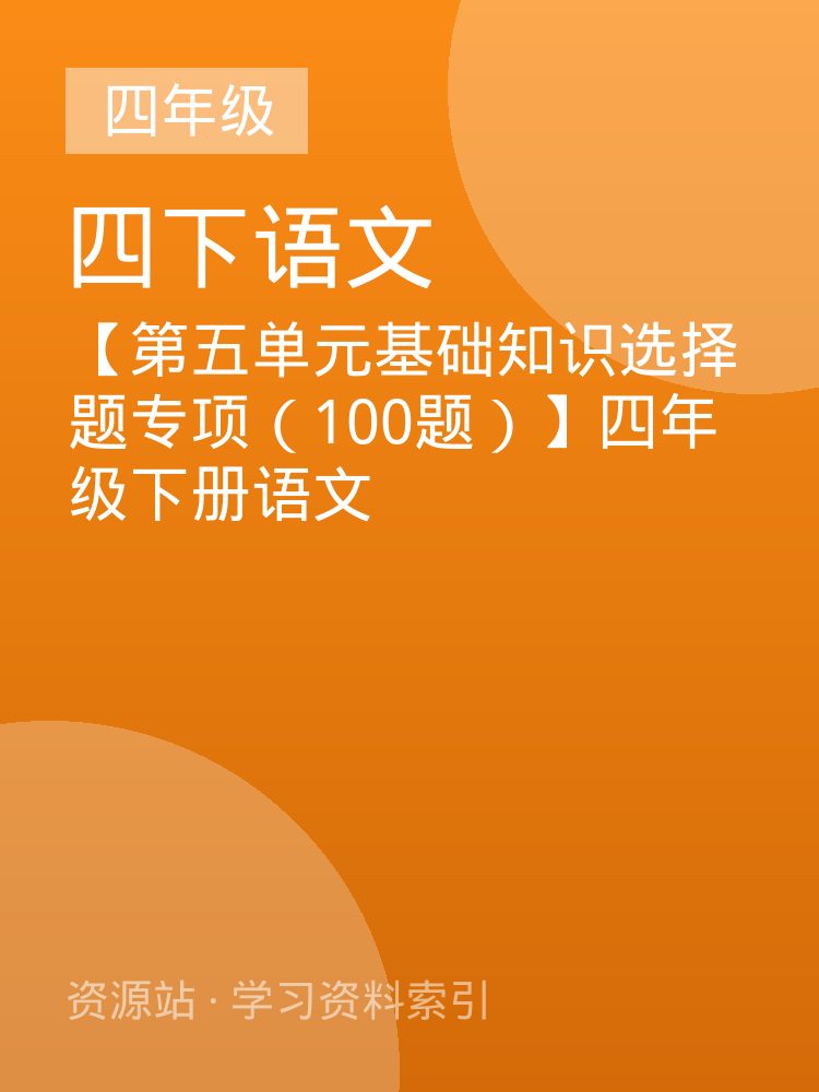 【第五单元基础知识选择题专项（100题）】四年级下册语文