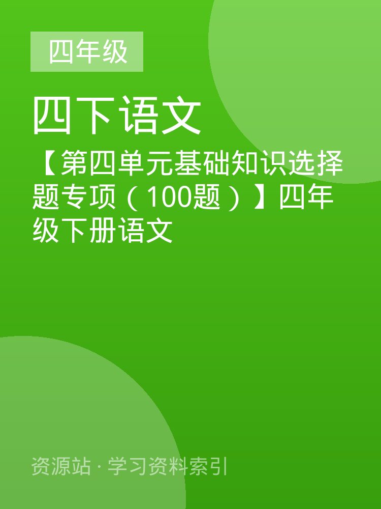【第四单元基础知识选择题专项（100题）】四年级下册语文