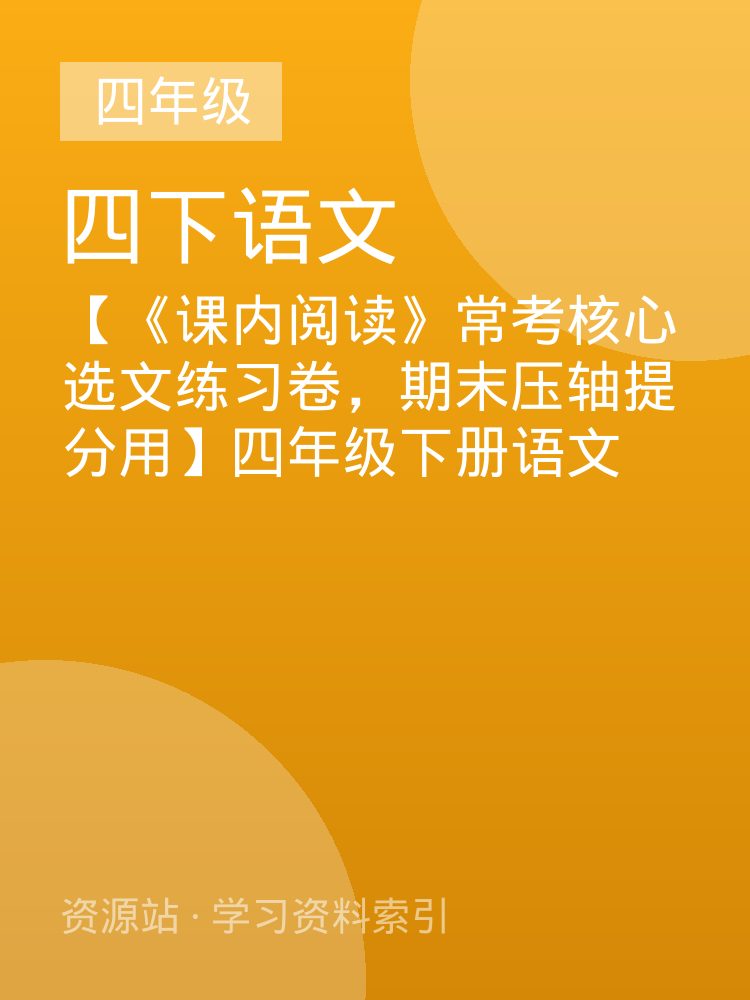 【《课内阅读》常考核心选文练习卷，期末压轴提分用】四年级下册语文