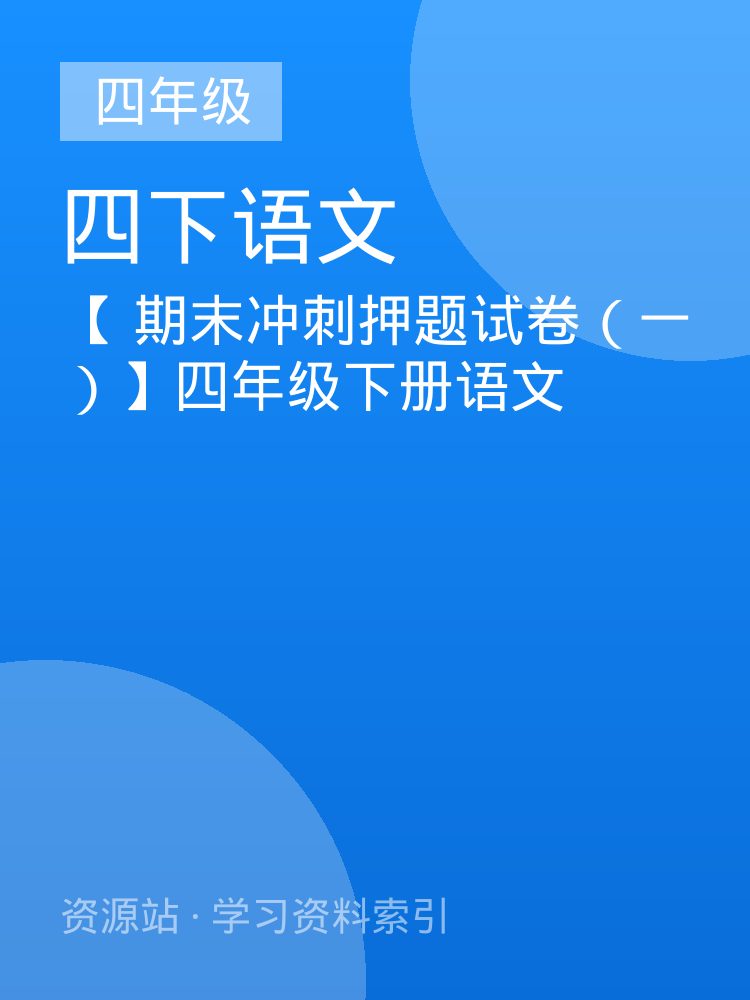 【 期末冲刺押题试卷（一）】四年级下册语文