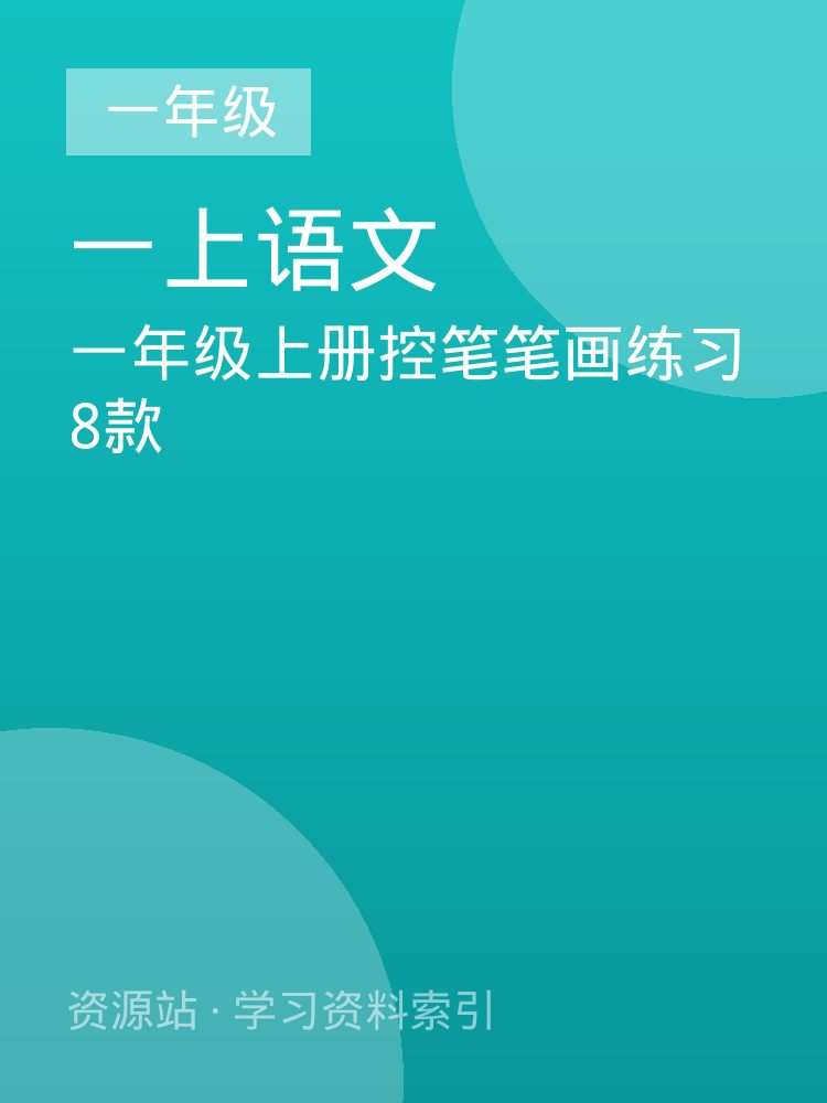 一年级上册控笔笔画练习8款