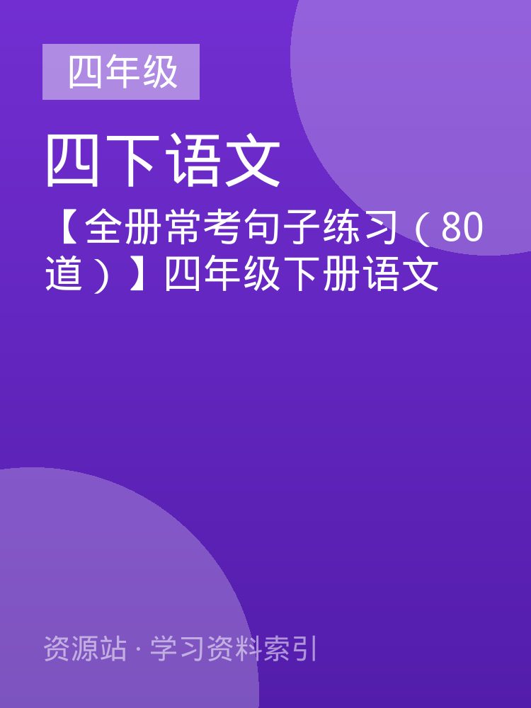 【全册常考句子练习（80道）】四年级下册语文