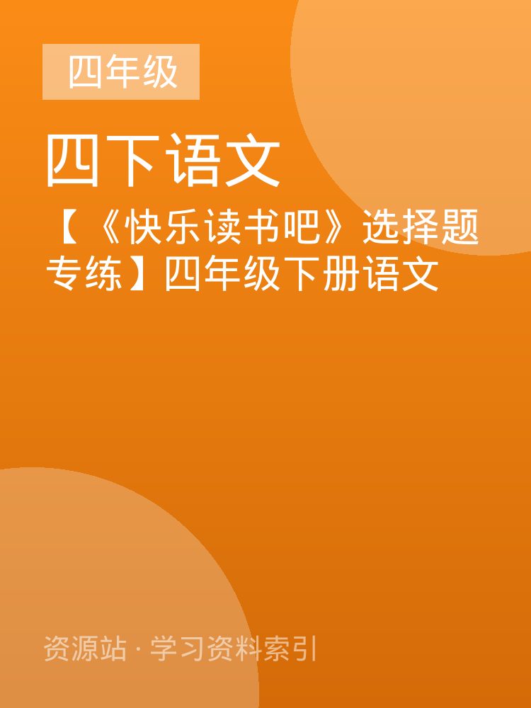【《快乐读书吧》选择题专练】四年级下册语文