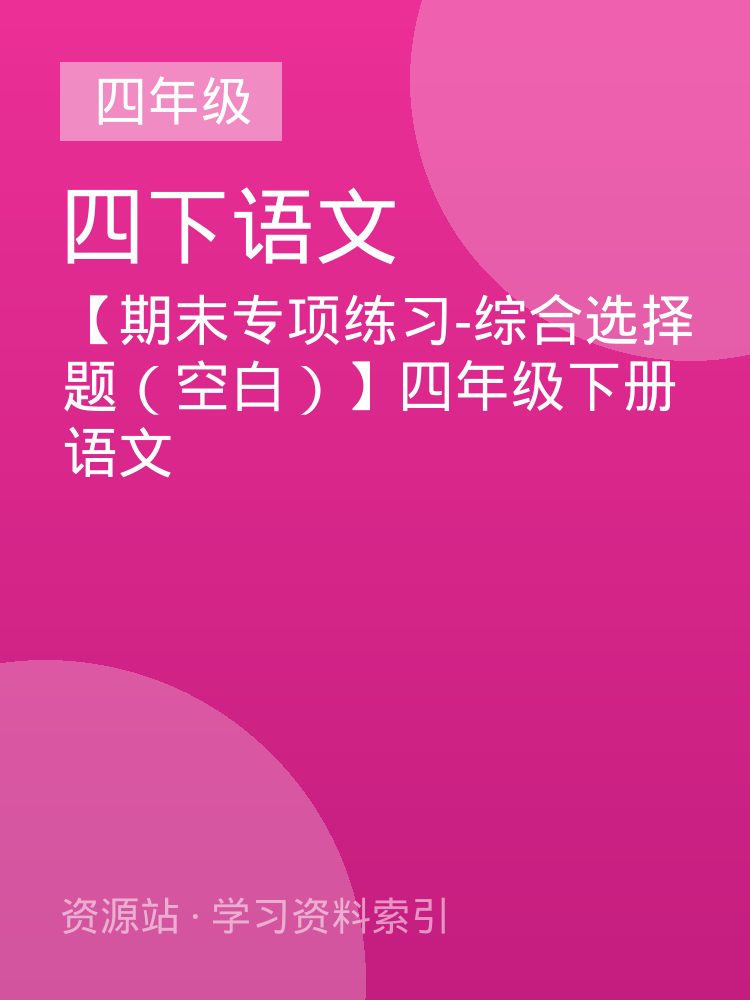【期末专项练习-综合选择题（空白）】四年级下册语文