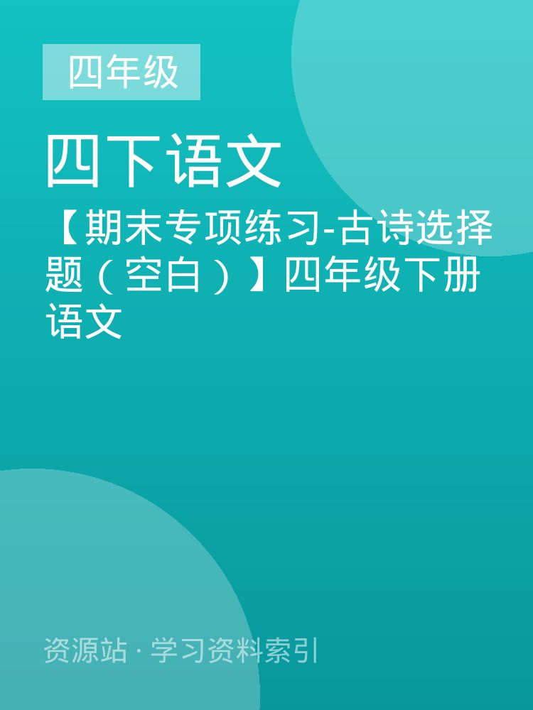 【期末专项练习-古诗选择题（空白）】四年级下册语文