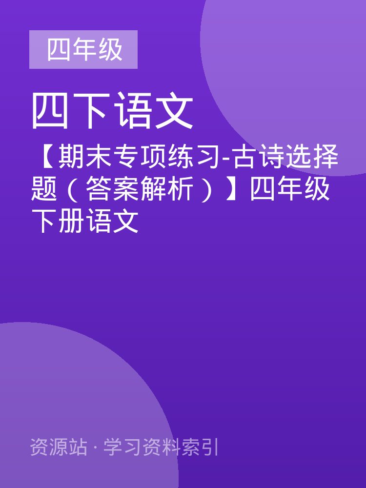 【期末专项练习-古诗选择题（答案解析）】四年级下册语文