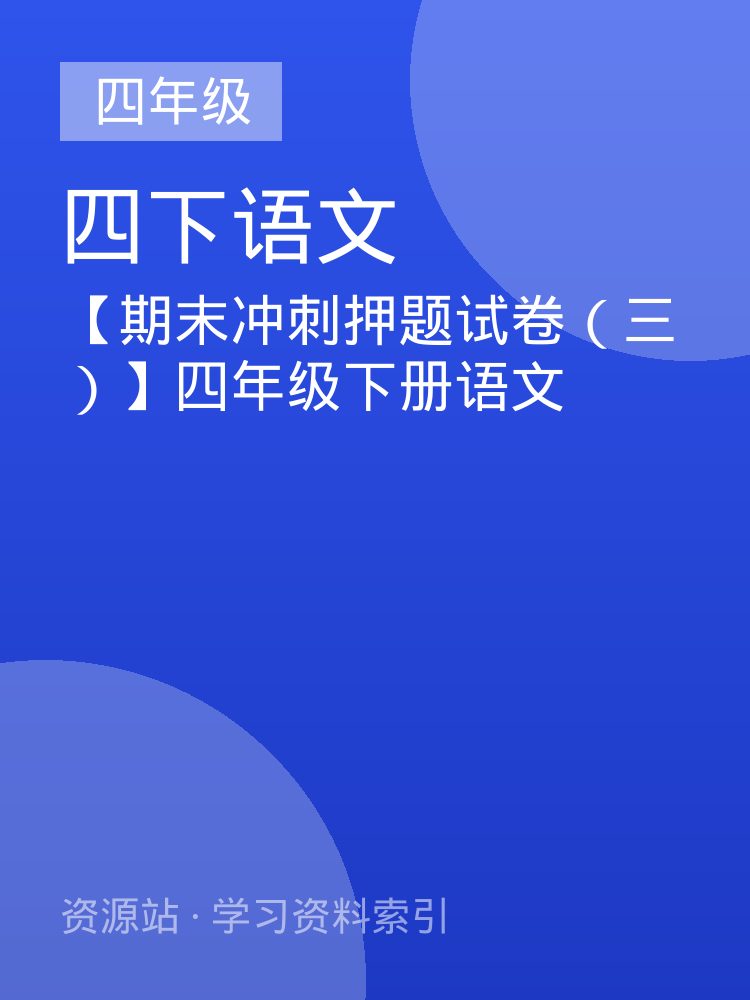 【期末冲刺押题试卷（三）】四年级下册语文